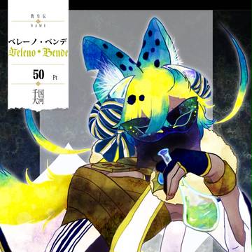 【千国大河】ベレーノ・ベンデ【第三期】