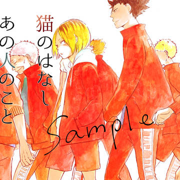 ネコ・マっしぐら！３　新刊サンプル・ポスタ