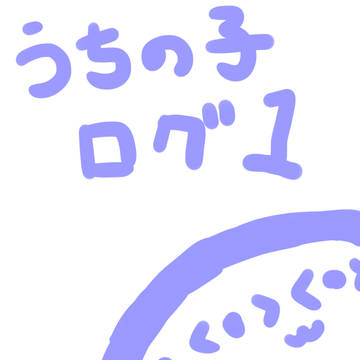 うちの子ログ１