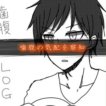 噛腹ＬＯＧ