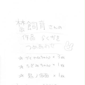 禁飼育さくひん落書き