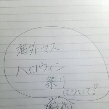 海外マスハロウィン祭りについて