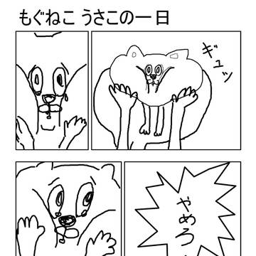 もぐねこ　うさこ　の一日