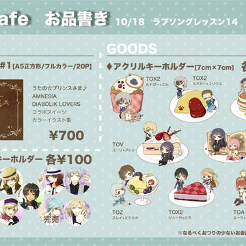 [10/18ラブレ14th]お品書き