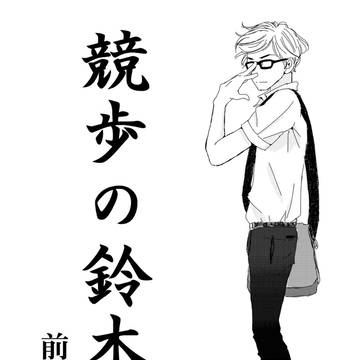 【少女漫画】 競歩の鈴木 ～前編～