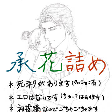 承花漫画もどき詰め