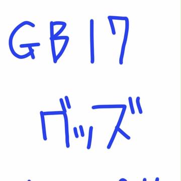 GB17グッズサンプル
