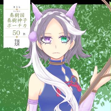 【千国大河】奏樹国 ポーチカ【第三期】