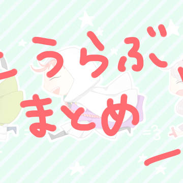とうらぶログ