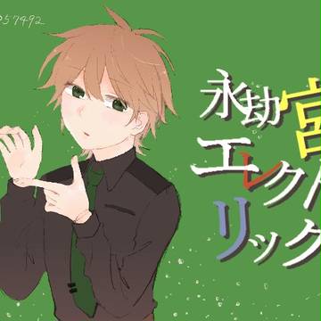 永劫宮コメヤンさん