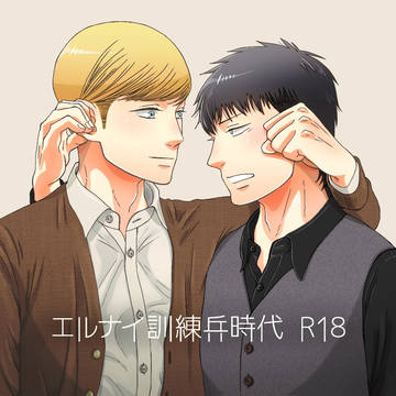 エルナイ訓練兵時代