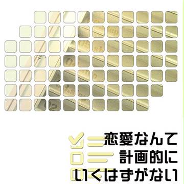 【完売済】恋愛なんて計画的にいくはずがない