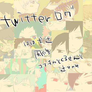 twitterログまとめ