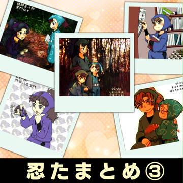 忍たまとめ③