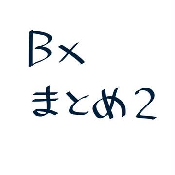 スパロボBXまとめ２