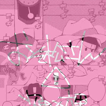 【腐】トド松たゃに既読無視されたい