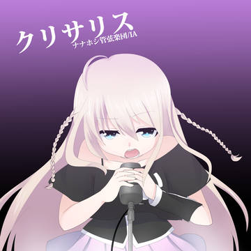 クリサリス