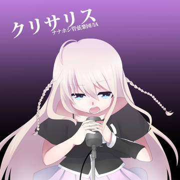 クリサリス