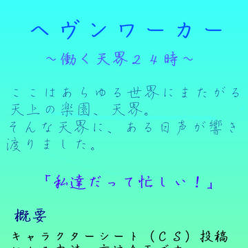 【企画目録】ヘヴンワーカー【開催決定】