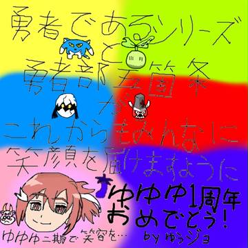 ゆゆゆ放送一周年！
