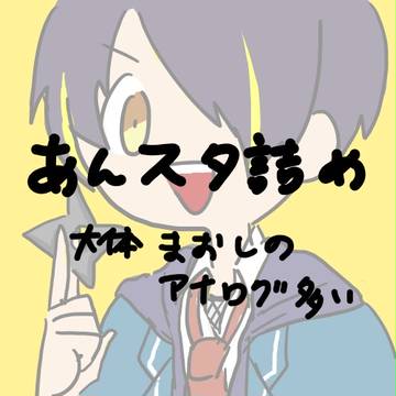 あんすたづめ