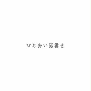 日及落書き