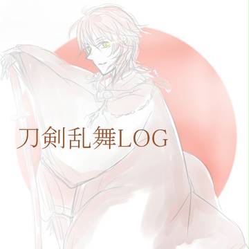 刀剣ろぐ