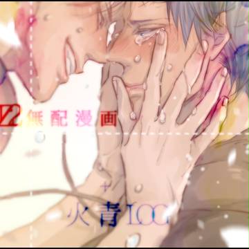 UZ2無配漫画+火青ちゃんログ