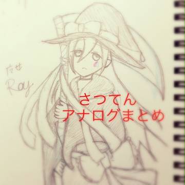 さつてんアナログまとめ