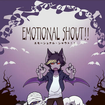 【デモンズベノムアンソロ】EMOTIONAL　SHOUT!!