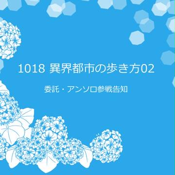 【告知】異界都市02【委託】