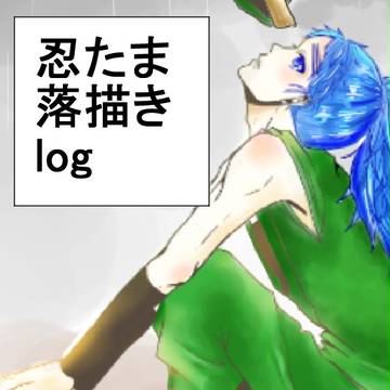 忍たま落描きlog