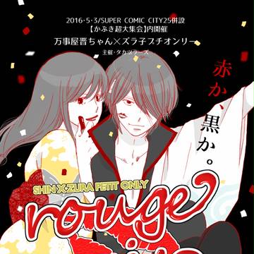 晋ズラプチオンリー・rougenoir（金魂設定高桂）のご案内