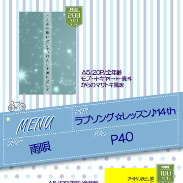 ラブレ14thお品書き