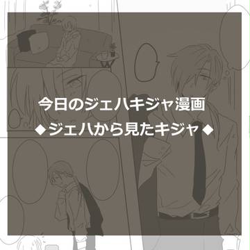 今日のジェハキジャ漫画