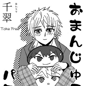 【千翠】おまんじゅうパワー