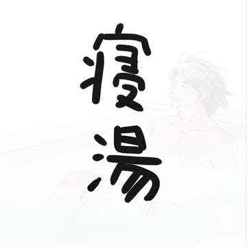 寝湯 （らくがき）