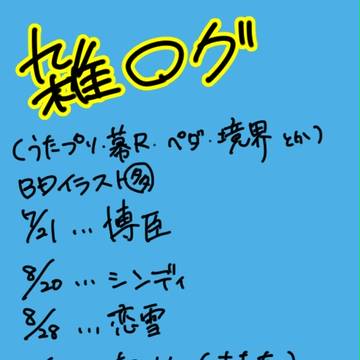 雑ログ