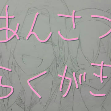 暗殺落書き