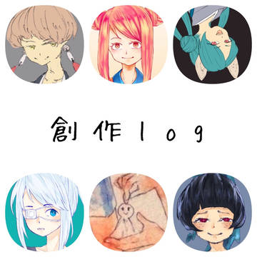 創作log