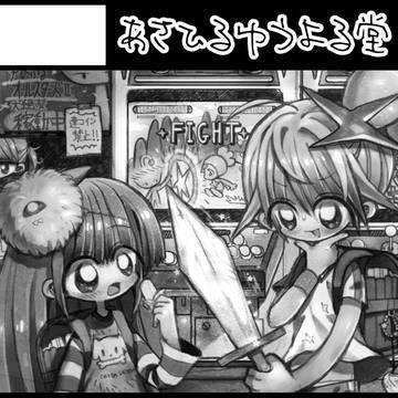 出張!あさひるゆうよる堂 コミティア114出ます