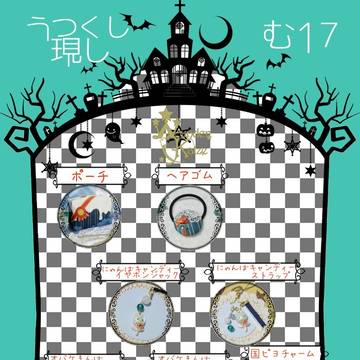 【うつくし現し】お品書き【む17】
