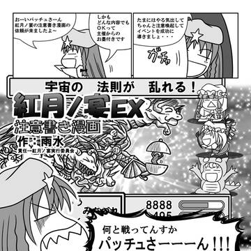 紅月ノ宴EX_注意書き漫画