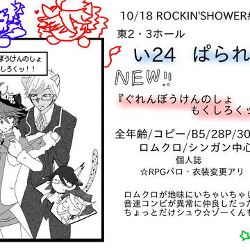 【ロキシャワ2】お品書き【ロムクロ】