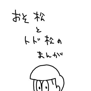 おそ松とトド松 らくがきまんが
