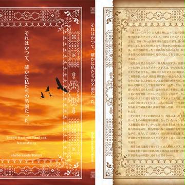 【装丁】それはかつて、確かに私たちの名前だった。【サンプル】