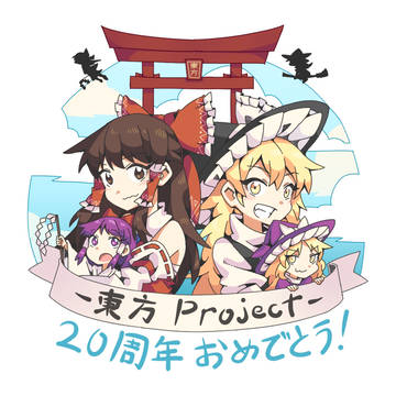 20周年!!!