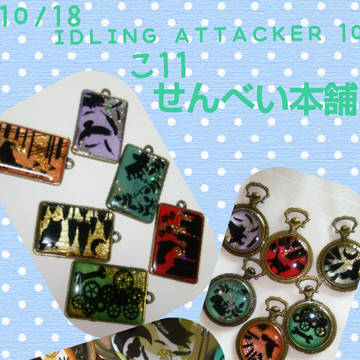 【IDLING ATTACKER10】お品書き【ち11】