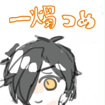 一燭つめ