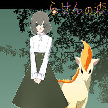 【ぴくトレ】琴緒【らせんの森】
